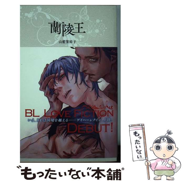 【中古】 蘭陵王 / 山藍 紫姫子, 座裏屋 蘭丸 / ハーパーコリンズ ジャパン 新書 【メール便送料無料】【あす楽対応】