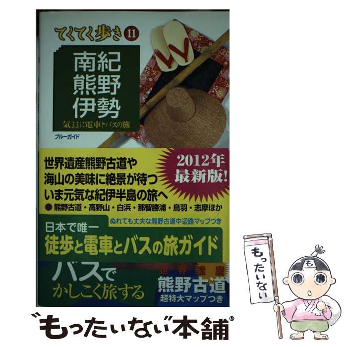 【中古】 南紀・熊野・伊勢 気ままに電車とバスの旅 第5版 / ブルーガイド / 実業之日本社 [単行本（ソ..