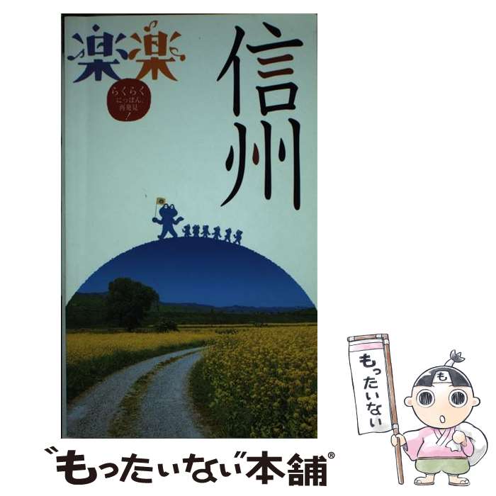 【中古】 信州 / ジェイティビィパブリッシング / ジェイティビィパブリッシング [単行本]【メール便送料無料】【最短翌日配達対応】