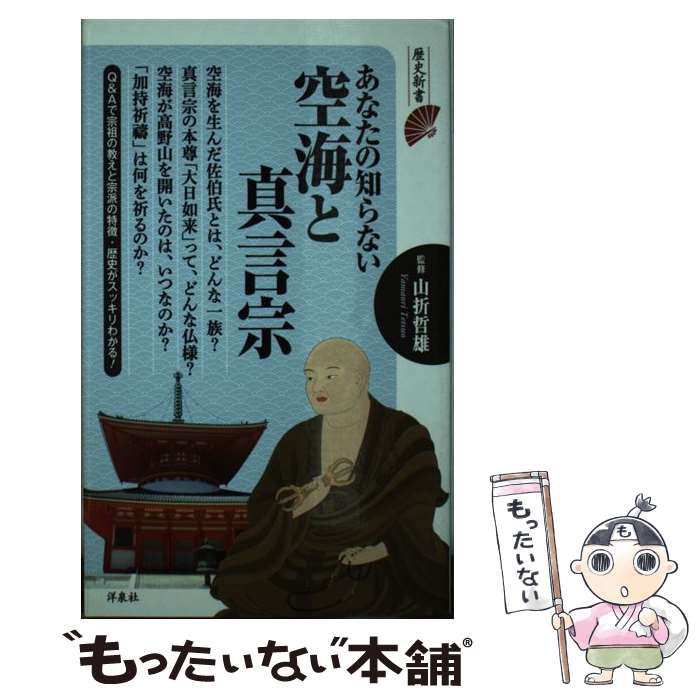 【中古】 あなたの知らない空海と真言宗 / 山折 哲雄 / 洋泉社 [新書]【メール便送料無料】【あす楽対応】