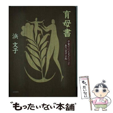 【中古】 育母書 子育てにとまどうことありますよね / 浜 文子 / 立風書房 [単行本]【メール便送料無料】【あす楽対応】