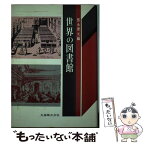 【中古】 世界の図書館 / 徳永 康元 / 丸善出版 [ペーパーバック]【メール便送料無料】【あす楽対応】