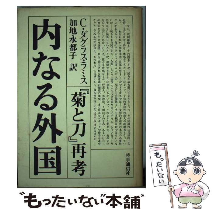 【中古】 内なる外国 『菊と刀』再考 / チャ-ルズ・ダグラス・ラミス, 加地永都子 / 時事通信社 [単行本]【メール便送料無料】【あす楽対応】