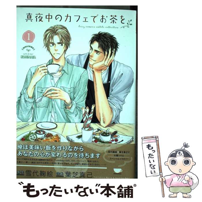 【中古】 真夜中のカフェでお茶を 1 葉芝真己 雪代鞠絵 / 雪代 鞠絵, 葉芝 真己 / 幻冬舎コミックス [..