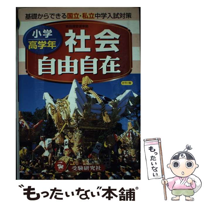 【中古】 小学高学年自由自在社会 / 増進堂 受験研究社 / 増進堂 受験研究社 単行本 【メール便送料無料】【あす楽対応】