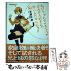 【中古】 お兄ちゃんのことなんかぜんぜん好きじゃないんだからねっ！！ 8 / 草野 紅壱 / 双葉社 [コミック]【メール便送料無料】【あす楽対応】