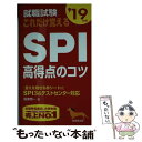 【中古】 就職試験これだけ覚えるSPI高得点のコツ ’19年