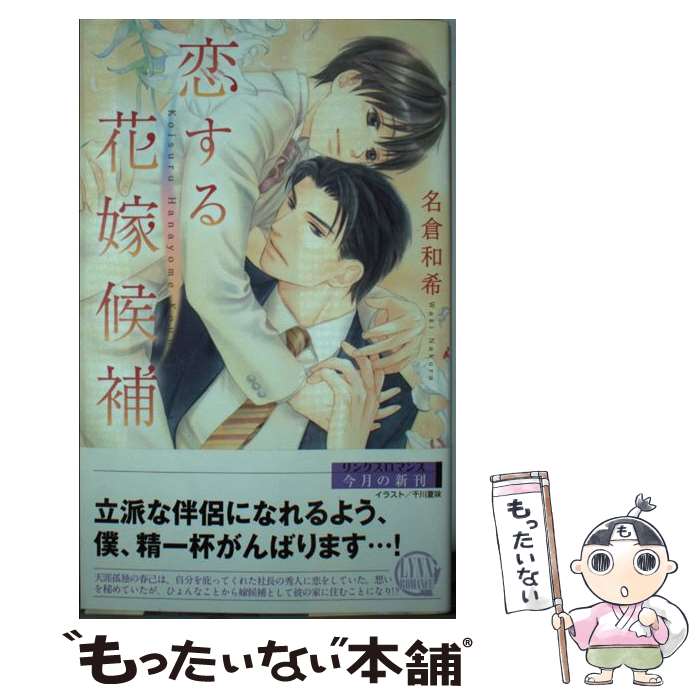 【中古】 恋する花嫁候補 / 名倉 和希, 千川 夏味 / 幻冬舎コミックス 新書 【メール便送料無料】【最短翌日配達対応】