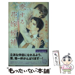 【中古】 恋する花嫁候補 / 名倉 和希, 千川 夏味 / 幻冬舎コミックス [新書]【メール便送料無料】【あす楽対応】