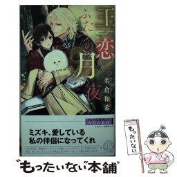 【中古】 王と恋するふたつの月の夜 / 名倉 和希, 北沢 きょう / 幻冬舎コミックス [新書]【メール便送料無料】【あす楽対応】