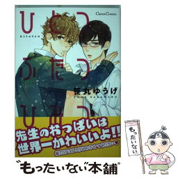 【中古】 ひとつふたつひみつ / 笹丸 ゆうげ / プランタン出版 [コミック]【メール便送料無料】【あす楽対応】