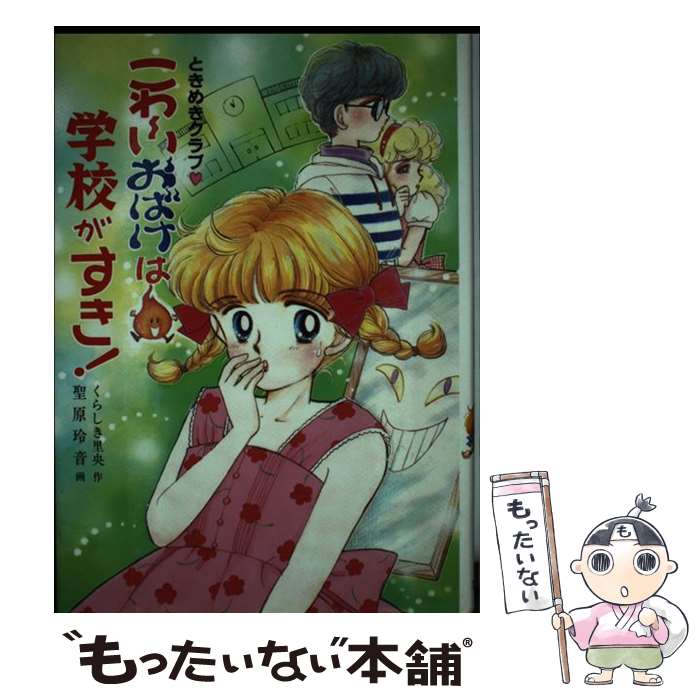 【中古】 こわーいおばけは学校がすき！ ときめきクラブ○ / くらしき 里央 / ポプラ社 [単行本]【メール便送料無料】【あす楽対応】