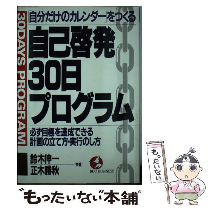 楽天もったいない本舗　楽天市場店【中古】 自己啓発30日プログラム 「自分だけのカレンダー」をつくる / 鈴木 伸一, 正木 勝秋 / こう書房 [単行本]【メール便送料無料】【あす楽対応】