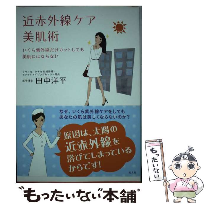 【中古】 近赤外線ケア美肌術 いくら紫外線だけカットしても美肌にはならない / 田中 洋平 / 光文社 [単行本 ソフトカバー ]【メール便送料無料】【あす楽対応】