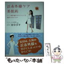 【中古】 近赤外線ケア美肌術 いくら紫外線だけカットしても美肌にはならない / 田中 洋平 / 光文社 [単行本 ソフトカバー ]【メール便送料無料】【あす楽対応】