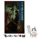 【中古】 紅秘宝団 長編超伝奇小説 / 菊地 秀行 / 祥伝社 新書 【メール便送料無料】【あす楽対応】