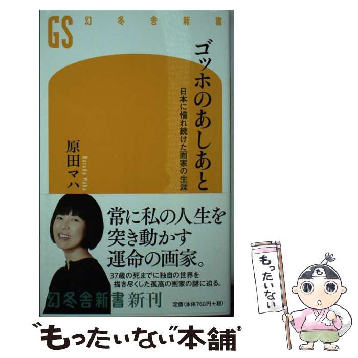 【中古】 ゴッホのあしあと / 原田 マハ / 幻冬舎 [新書]【メール便送料無料】【最短翌日配達対応】
