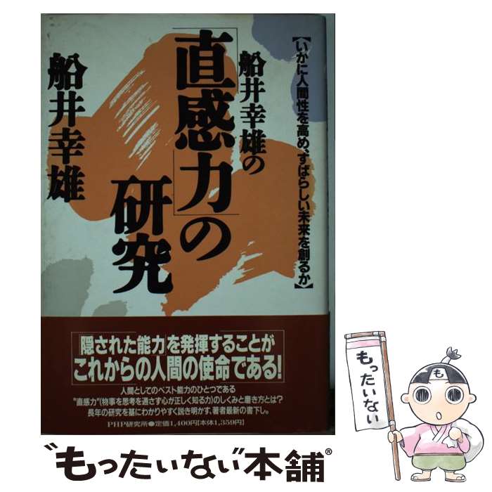 【中古】 船井幸雄の「直感力」の研究 いかに人間性を高め、すばらしい未来を創るか / 船井 幸雄 / PHP研究所 [単行本]【メール便送料無料】【あす楽対応】