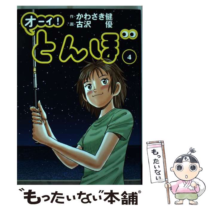 【中古】 オーイ！とんぼ 4 / かわさき健, 古沢優 / ゴルフダイジェスト社 [コミック]【メール便送料無料】【あす楽対応】