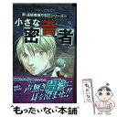 【中古】 小さな密告者 新・霊能者緒方克巳シリーズ　10 / 山本 まゆり / 実業之日本社 [コミック]【メール便送料無料】【あす楽対応】