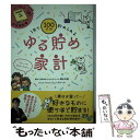  1年で100万円貯められるゆる貯め家計 / 家計再生コンサルタント 横山光昭, リベラル社, ms-work / 星雲社 