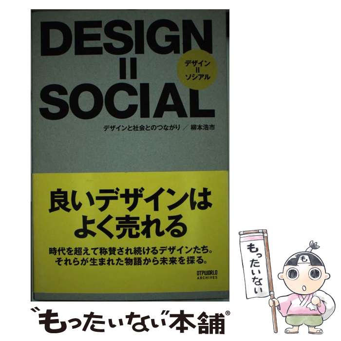 【中古】 Design＝social デザインと社会とのつながり / 柳本 浩市 / ワークスコーポレーション [単行本]【メール便…