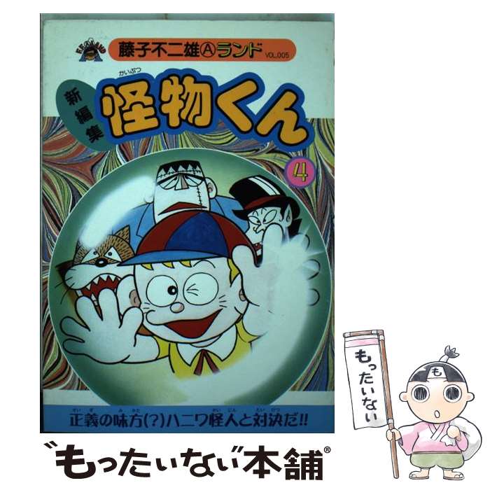 楽天市場】怪物くん（本・雑誌・コミック）の通販