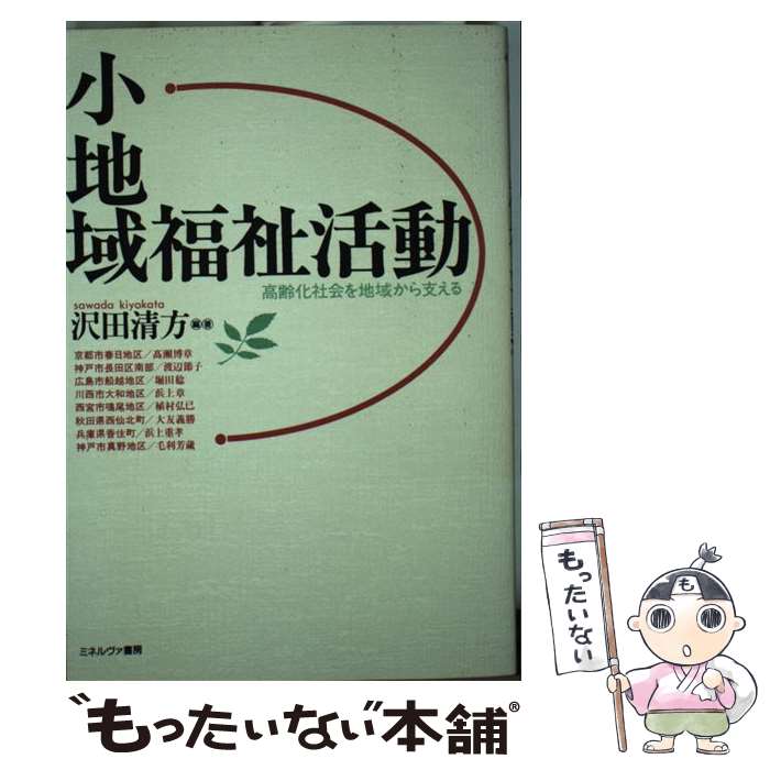 【中古】 小地域福祉活動 高齢化社会を地域から支える / 沢田 清方 / ミネルヴァ書房 [単行本]【メール便送料無料】【あす楽対応】