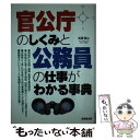  官公庁のしくみと公務員の仕事がわかる事典 / 松原 聡 / 成美堂出版 