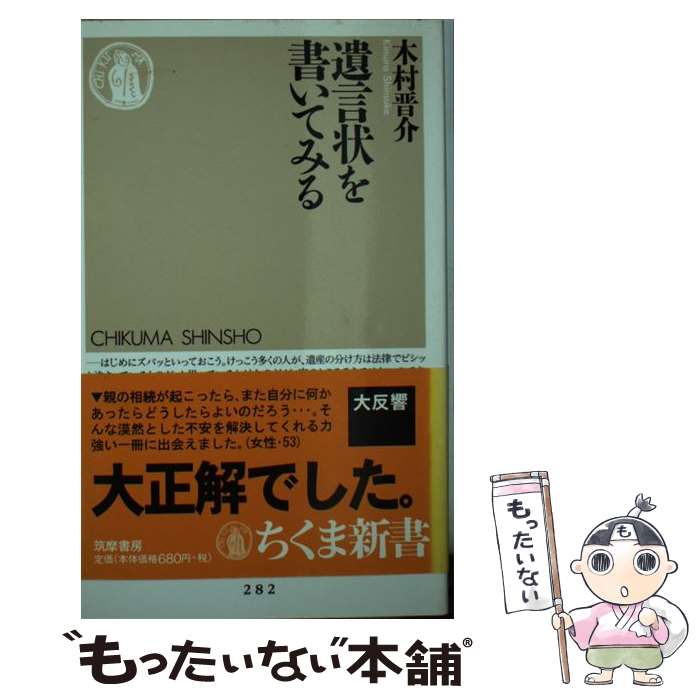 【中古】 遺言状を書いてみる / 木村 晋介 / 筑摩書房 [新書]【メール便送料無料】【あす楽対応】