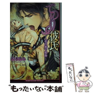 【中古】 てのり彼氏 花の蜜で愛撫 / 鈴木 あみ, Ciel / リブレ出版 [新書]【メール便送料無料】【あす楽対応】