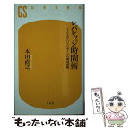 【中古】 レバレッジ時間術 ノーリスク・ハイリターンの成功原則 / 本田 直之 / 幻冬舎 [新書]【メール便送料無料】【あす楽対応】