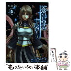 【中古】 蒼い世界の中心で完全版 vol．9 / アナスタシア・シュスタコワ, クリムゾン / マイクロマガジン社 [コミック]【メール便送料無料】【あす楽対応】