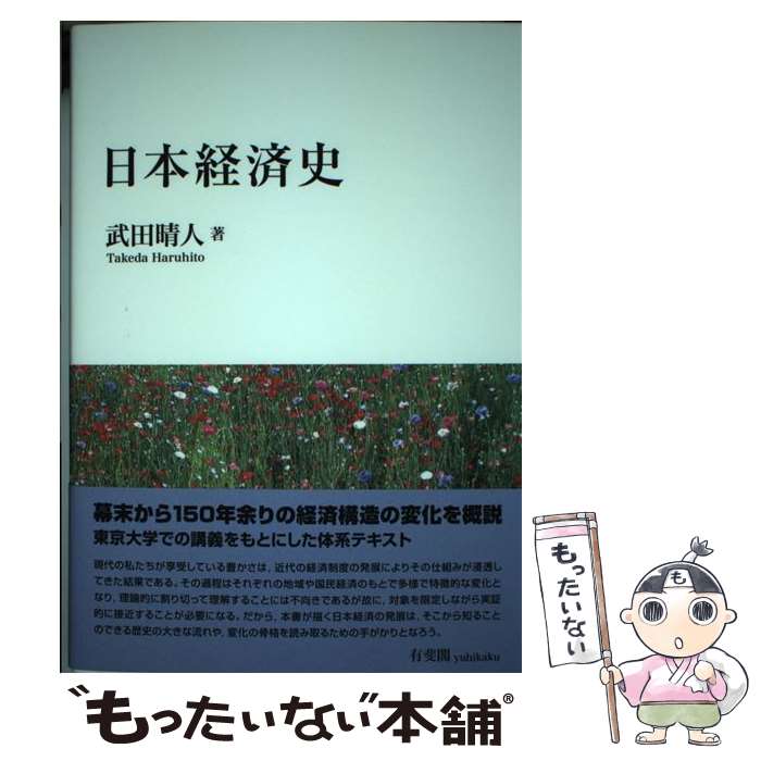 【中古】 日本経済史 / 武田 晴人 / �
