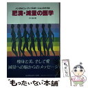 楽天もったいない本舗　楽天市場店【中古】 肥満・減量の医学 メンタルビューティプロポーションのすすめ / 衣川 湍水 / フレグランスジャーナル社 [単行本]【メール便送料無料】【あす楽対応】