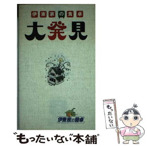 【中古】 伊東家の食卓大発見 / 日本テレビ放送網 / 日本テレビ放送網 [単行本]【メール便送料無料】【あす楽対応】