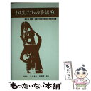  わたしたちの手話 9 改訂版 / 全日本聾唖連盟手話研究委員会 / 全日本ろうあ連盟 