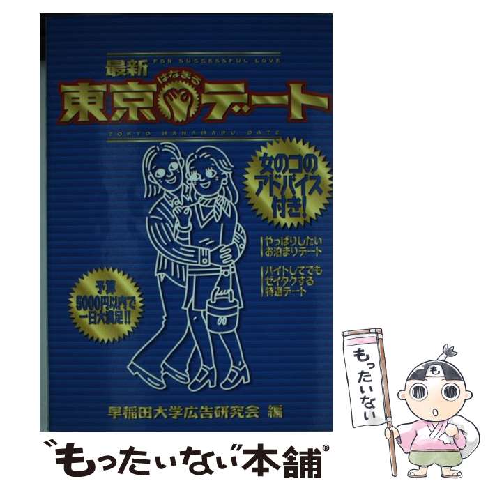 【中古】 東京はなまるデート / 早稲田大学考広告研究会 /