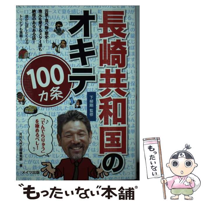 著者：下柳 剛出版社：メイツ出版サイズ：単行本ISBN-10：4780416361ISBN-13：9784780416367■こちらの商品もオススメです ● 大成功 宴会と余興の幹事 とらの巻 / 三田克太 単行本 / 三田 克太 / 金園社 [ペーパーバック] ● 長崎自慢 / 市原 実, ライターズネットワーク長崎 / 長崎新聞社 [単行本] ■通常24時間以内に出荷可能です。※繁忙期やセール等、ご注文数が多い日につきましては　発送まで48時間かかる場合があります。あらかじめご了承ください。 ■メール便は、1冊から送料無料です。※宅配便の場合、2,500円以上送料無料です。※最短翌日配達ご希望の方は、宅配便をご選択下さい。※「代引き」ご希望の方は宅配便をご選択下さい。※配送番号付きのゆうパケットをご希望の場合は、追跡可能メール便（送料210円）をご選択ください。■ただいま、オリジナルカレンダーをプレゼントしております。■お急ぎの方は「もったいない本舗　お急ぎ便店」をご利用ください。最短翌日配送、手数料298円から■まとめ買いの方は「もったいない本舗　おまとめ店」がお買い得です。■中古品ではございますが、良好なコンディションです。決済は、クレジットカード、代引き等、各種決済方法がご利用可能です。■万が一品質に不備が有った場合は、返金対応。■クリーニング済み。■商品画像に「帯」が付いているものがありますが、中古品のため、実際の商品には付いていない場合がございます。■商品状態の表記につきまして・非常に良い：　　使用されてはいますが、　　非常にきれいな状態です。　　書き込みや線引きはありません。・良い：　　比較的綺麗な状態の商品です。　　ページやカバーに欠品はありません。　　文章を読むのに支障はありません。・可：　　文章が問題なく読める状態の商品です。　　マーカーやペンで書込があることがあります。　　商品の痛みがある場合があります。