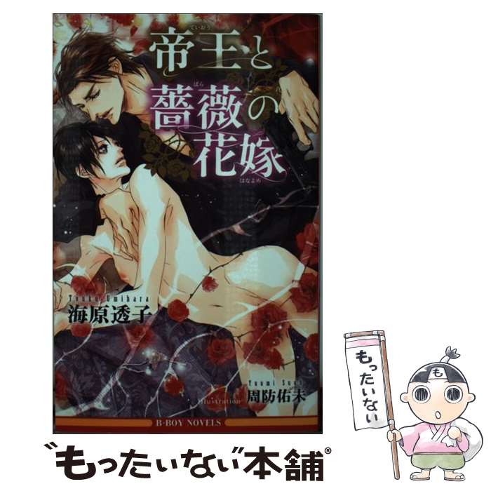 【中古】 帝王と薔薇の花嫁 / 海原 透子 周防 佑未 / リブレ出版 [新書]【メール便送料無料】【あす楽対応】