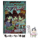 【中古】 ミラクルハッピーかんたん かわいいヘアアレンジDX / ガールズ向上委員会 / 西東社 単行本（ソフトカバー） 【メール便送料無料】【あす楽対応】