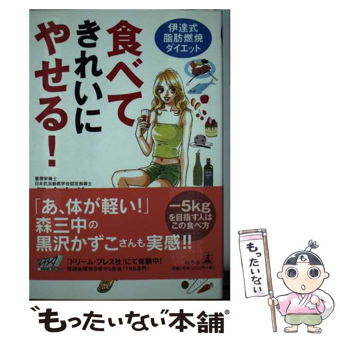【中古】 食べてきれいにやせる！ / 伊達 友美 / 幻冬舎 [単行本]【メール便送料無料】【最短翌日配達対応】