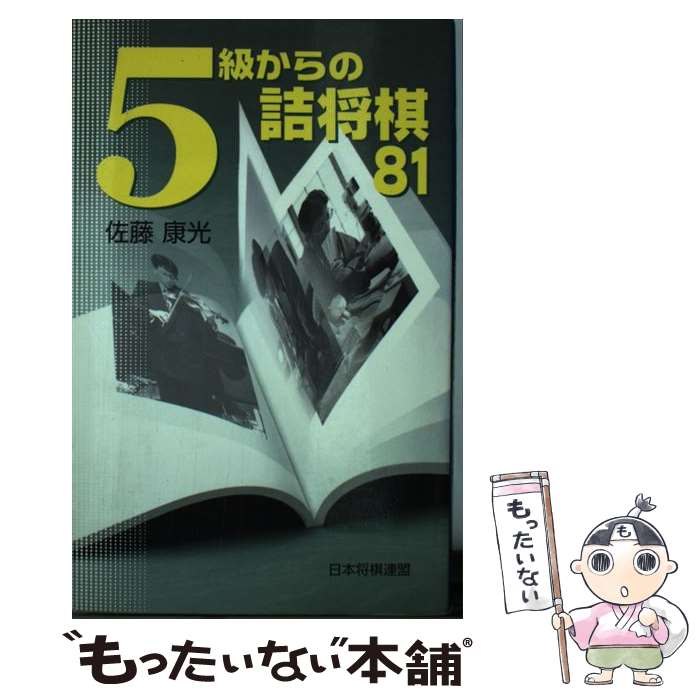 ����š� 5�餫��ε;���81 / ��ƣ ���� / �ޥ��ʥӽ���(���ܾ���Ϣ��) [ñ����]�ڥ᡼��������̵���ۡں�û������ã�б���