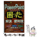 【中古】 PowerPoint 2010で困ったときの解決＆便利技 Windows 7対応 / 技術評論社編集部, AYURA / 単行本（ソフトカバー） 【メール便送料無料】【あす楽対応】