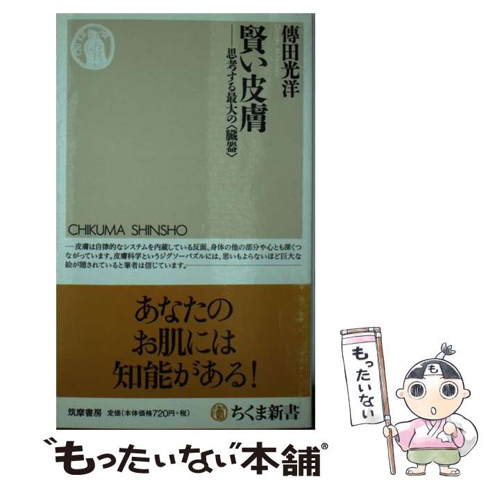 【中古】 賢い皮膚 思考する最大の〈臓器〉 / 傳田 光洋 / 筑摩書房 [新書]【メール便送料無料】【最短..