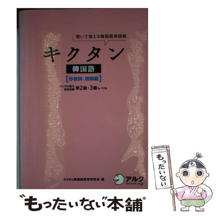 【中古】 キクタン韓国語 聞いて覚える韓国語単語帳 形容詞・副詞編 / HANA韓国語教育研究会 / アルク ..