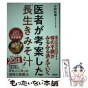 【中古】 医者が考案した「長生きみそ汁」 / 小林弘幸 / アスコム [単行本（ソフトカバー）]【メール便送料無料】【あす楽対応】