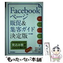 【中古】 Facebookページ販促＆集客ガイド 決定版 / 柴 佳織 / 技術評論社 単行本（ソフトカバー） 【メール便送料無料】【あす楽対応】