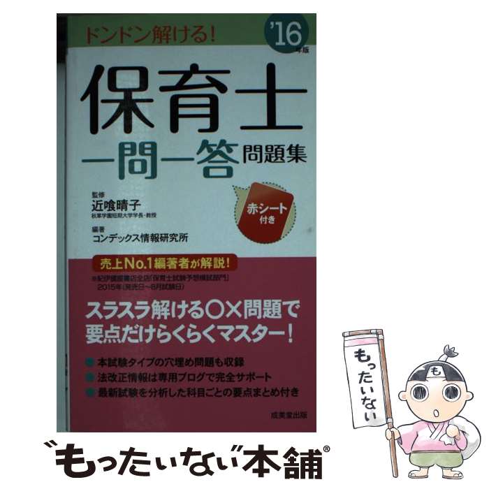 著者：コンデックス情報研究所出版社：成美堂出版サイズ：新書ISBN-10：441522167XISBN-13：9784415221670■こちらの商品もオススメです ● 保育士一問一答問題集 ’18年版 / 成美堂出版 [新書] ● 保育士一問一答問題集 ’15年版 / コンデックス情報研究所 / 成美堂出版 [新書] ● 保育士一問一答問題集 ’17年版 / コンデックス情報研究所 / 成美堂出版 [新書] ■通常24時間以内に出荷可能です。※繁忙期やセール等、ご注文数が多い日につきましては　発送まで48時間かかる場合があります。あらかじめご了承ください。 ■メール便は、1冊から送料無料です。※宅配便の場合、2,500円以上送料無料です。※あす楽ご希望の方は、宅配便をご選択下さい。※「代引き」ご希望の方は宅配便をご選択下さい。※配送番号付きのゆうパケットをご希望の場合は、追跡可能メール便（送料210円）をご選択ください。■ただいま、オリジナルカレンダーをプレゼントしております。■お急ぎの方は「もったいない本舗　お急ぎ便店」をご利用ください。最短翌日配送、手数料298円から■まとめ買いの方は「もったいない本舗　おまとめ店」がお買い得です。■中古品ではございますが、良好なコンディションです。決済は、クレジットカード、代引き等、各種決済方法がご利用可能です。■万が一品質に不備が有った場合は、返金対応。■クリーニング済み。■商品画像に「帯」が付いているものがありますが、中古品のため、実際の商品には付いていない場合がございます。■商品状態の表記につきまして・非常に良い：　　使用されてはいますが、　　非常にきれいな状態です。　　書き込みや線引きはありません。・良い：　　比較的綺麗な状態の商品です。　　ページやカバーに欠品はありません。　　文章を読むのに支障はありません。・可：　　文章が問題なく読める状態の商品です。　　マーカーやペンで書込があることがあります。　　商品の痛みがある場合があります。