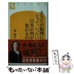 【中古】 あなたが総理になって、いったい日本の何が変わるの / 菅 伸子 / 幻冬舎 [新書]【メール便送料無料】【あす楽対応】